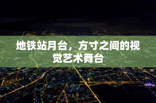 地铁站月台，方寸之间的视觉艺术舞台