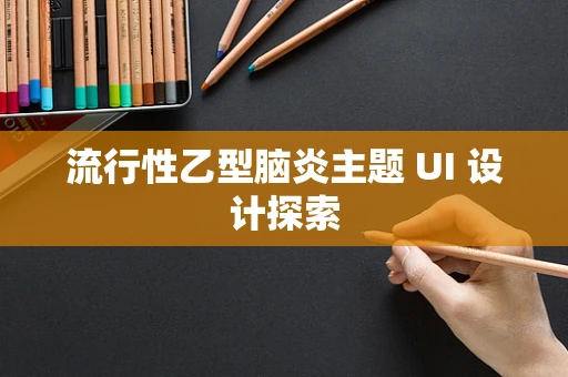 流行性乙型脑炎主题 UI 设计探索