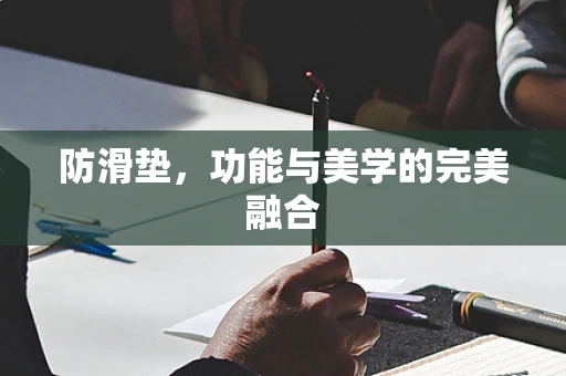 防滑垫，功能与美学的完美融合