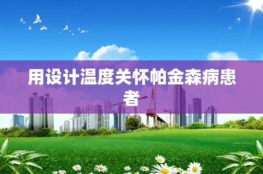 用设计温度关怀帕金森病患者
