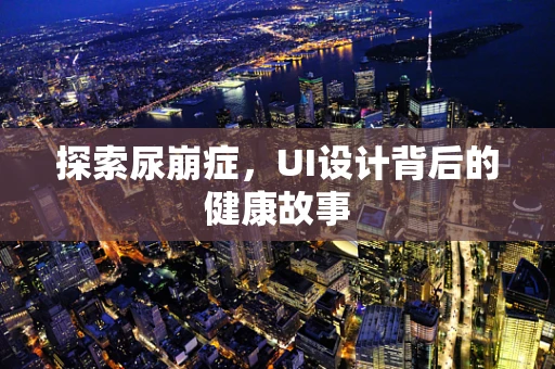 探索尿崩症，UI设计背后的健康故事