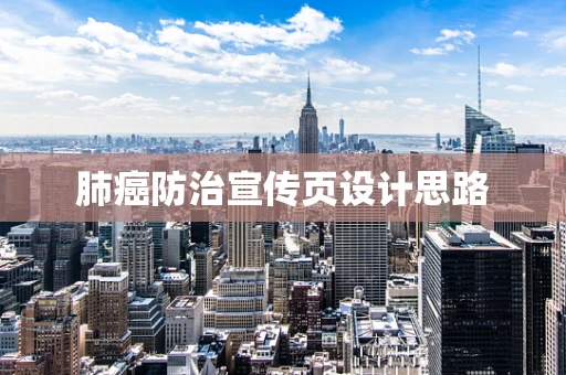 肺癌防治宣传页设计思路