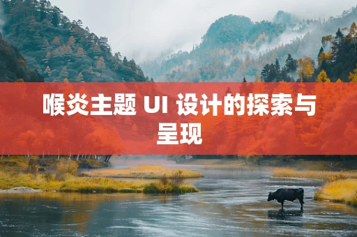 喉炎主题 UI 设计的探索与呈现