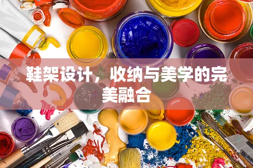 鞋架设计，收纳与美学的完美融合