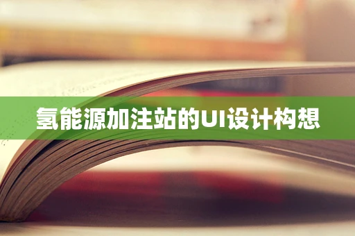 氢能源加注站的UI设计构想