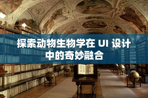 探索动物生物学在 UI 设计中的奇妙融合