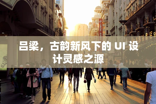 吕梁，古韵新风下的 UI 设计灵感之源