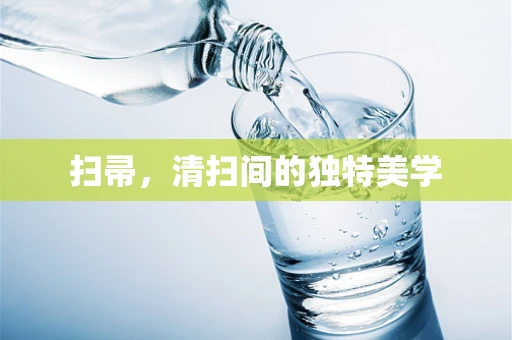 扫帚，清扫间的独特美学