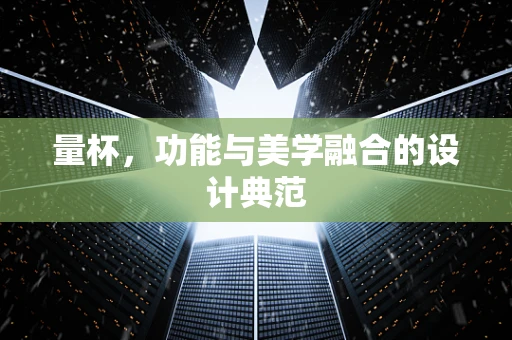 量杯，功能与美学融合的设计典范