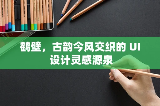 鹤壁，古韵今风交织的 UI 设计灵感源泉