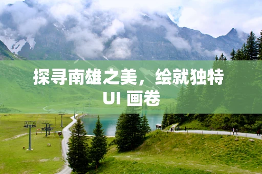 探寻南雄之美，绘就独特 UI 画卷