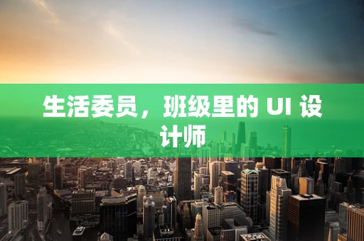 生活委员，班级里的 UI 设计师
