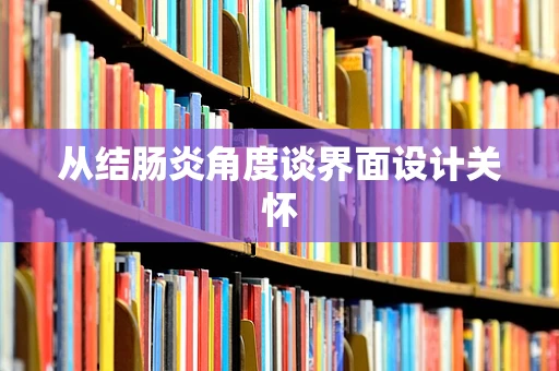 从结肠炎角度谈界面设计关怀