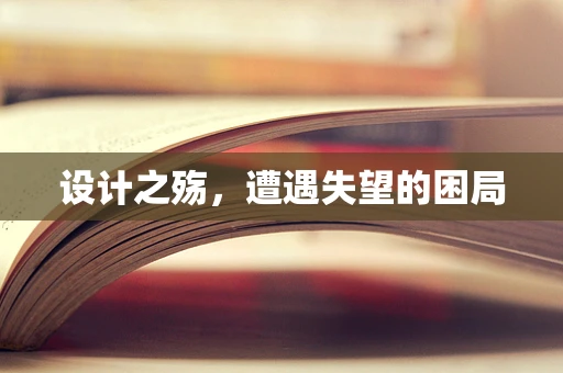 设计之殇，遭遇失望的困局