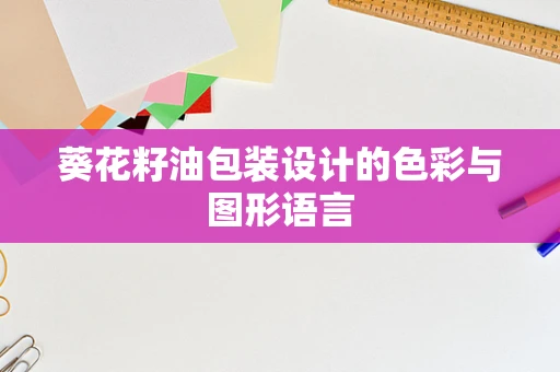葵花籽油包装设计的色彩与图形语言