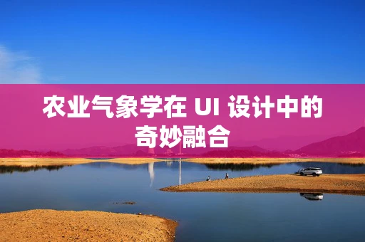 农业气象学在 UI 设计中的奇妙融合