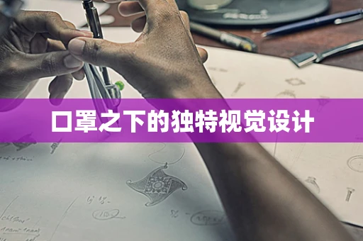 口罩之下的独特视觉设计