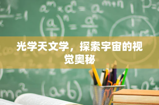 光学天文学，探索宇宙的视觉奥秘