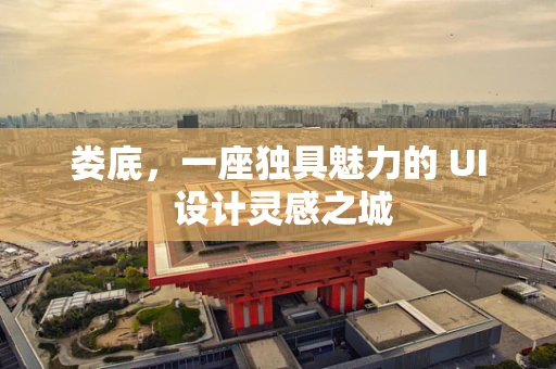 娄底，一座独具魅力的 UI 设计灵感之城
