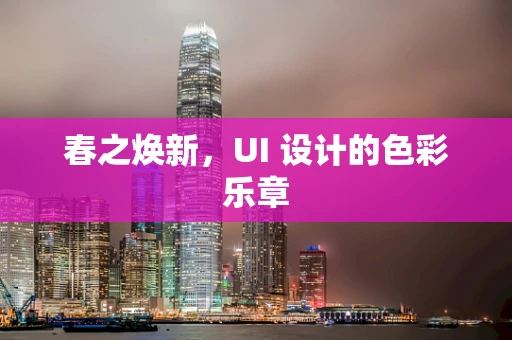 春之焕新，UI 设计的色彩乐章