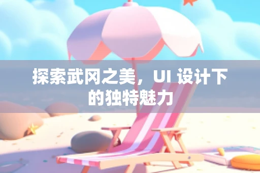 探索武冈之美，UI 设计下的独特魅力