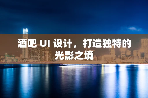 酒吧 UI 设计，打造独特的光影之境
