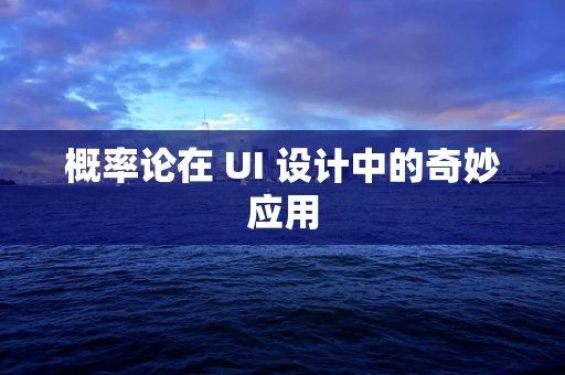 概率论在 UI 设计中的奇妙应用