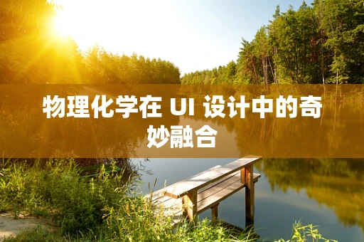 物理化学在 UI 设计中的奇妙融合