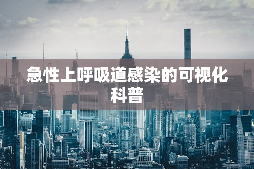 急性上呼吸道感染的可视化科普