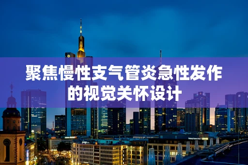聚焦慢性支气管炎急性发作的视觉关怀设计