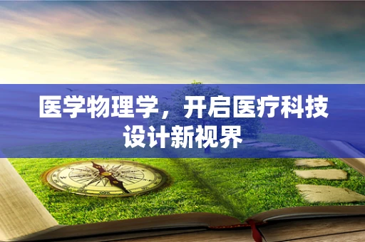 医学物理学，开启医疗科技设计新视界