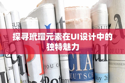探寻玳瑁元素在UI设计中的独特魅力