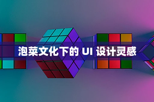 泡菜文化下的 UI 设计灵感