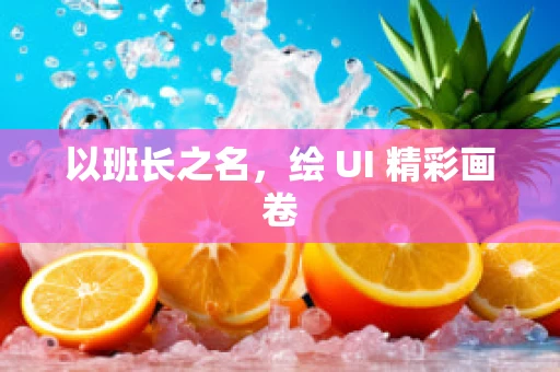 以班长之名，绘 UI 精彩画卷
