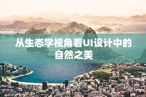 从生态学视角看UI设计中的自然之美