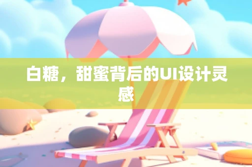 白糖，甜蜜背后的UI设计灵感