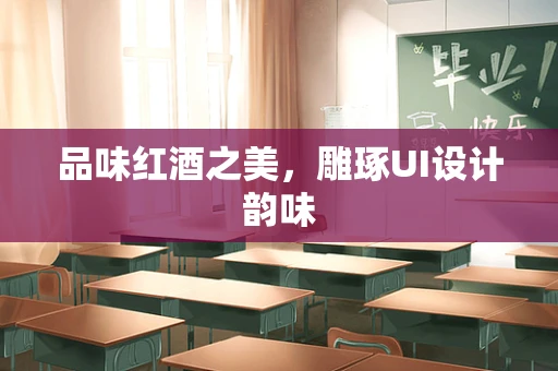 品味红酒之美，雕琢UI设计韵味