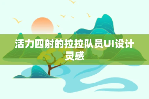 活力四射的拉拉队员UI设计灵感