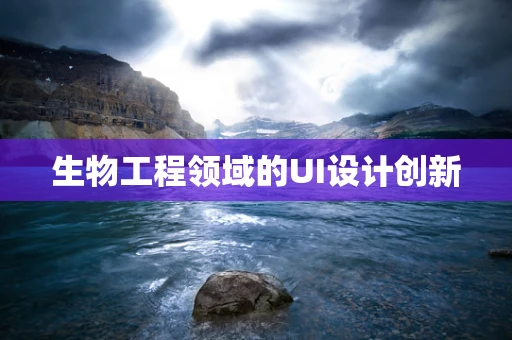 生物工程领域的UI设计创新