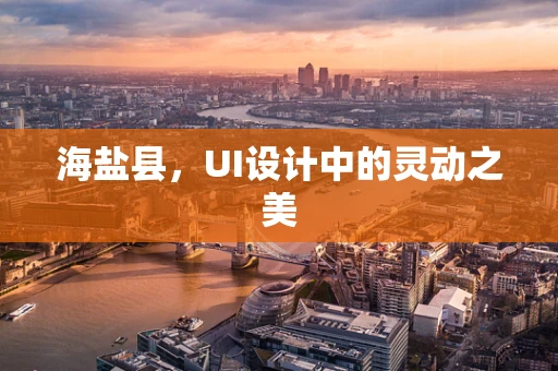 海盐县，UI设计中的灵动之美