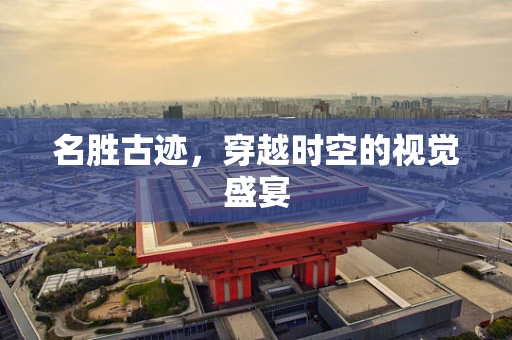 名胜古迹，穿越时空的视觉盛宴
