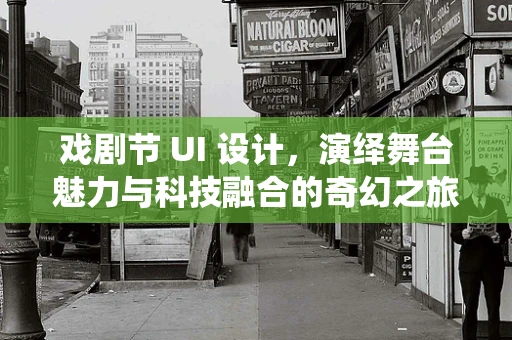 戏剧节 UI 设计，演绎舞台魅力与科技融合的奇幻之旅