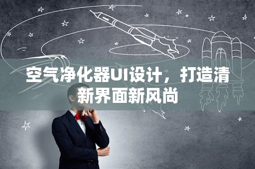 空气净化器UI设计，打造清新界面新风尚