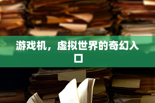 游戏机，虚拟世界的奇幻入口