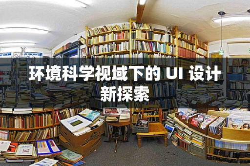 环境科学视域下的 UI 设计新探索