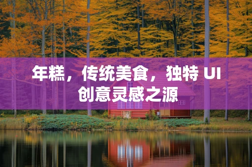 年糕，传统美食，独特 UI 创意灵感之源