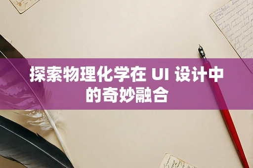探索物理化学在 UI 设计中的奇妙融合