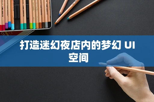 打造迷幻夜店内的梦幻 UI 空间