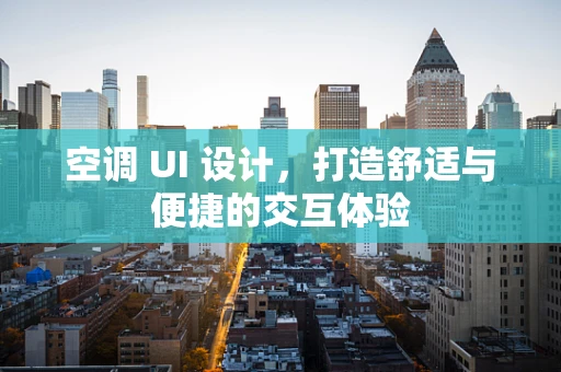 空调 UI 设计，打造舒适与便捷的交互体验