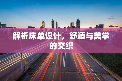 解析床单设计，舒适与美学的交织